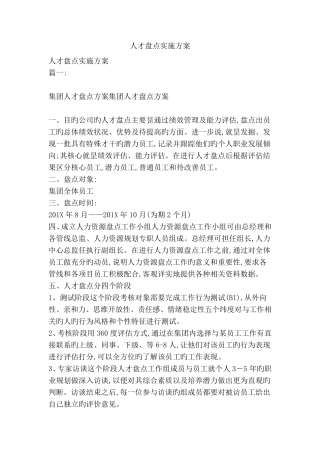 人才盘点实施方案