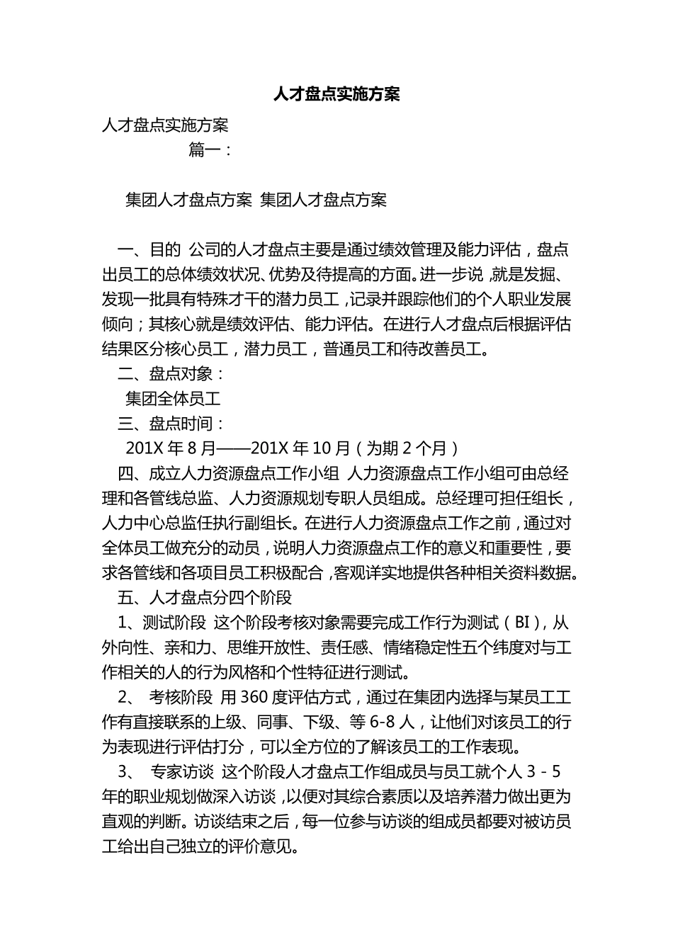 人才盘点实施方案实施计划书_第1页