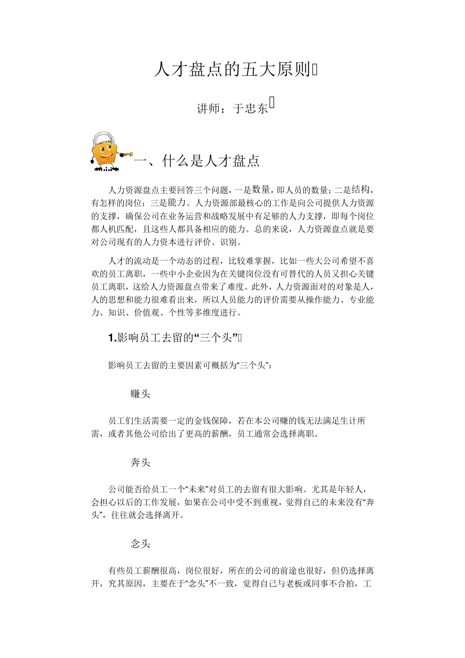 人才盘点的五大原则_第1页