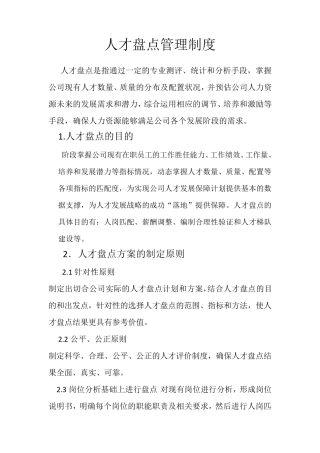 人才盘点的管理制度