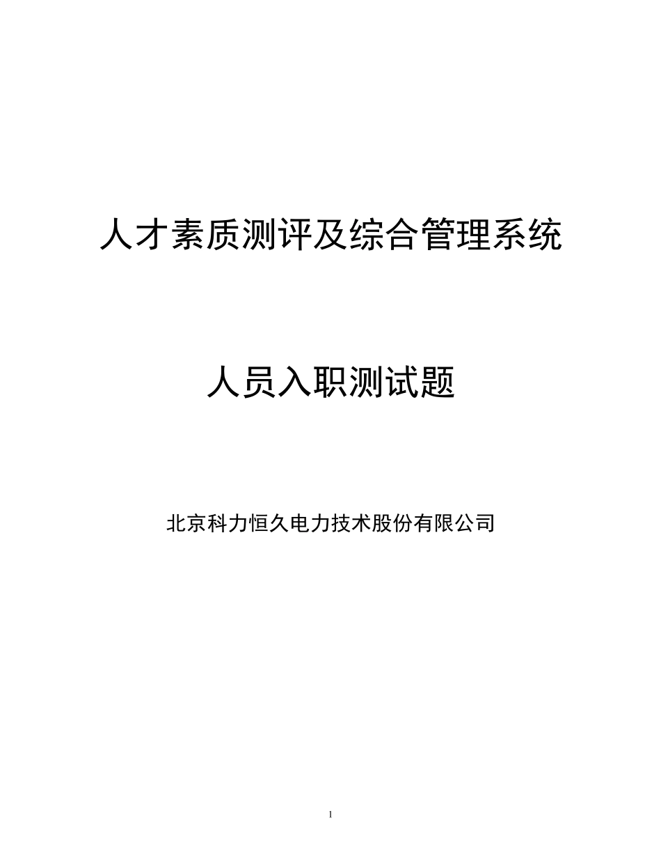 人才素质测评及综合管理系统软件试题_第1页