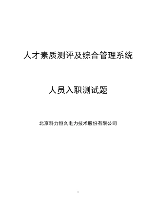 人才素质测评及综合管理系统软件试题