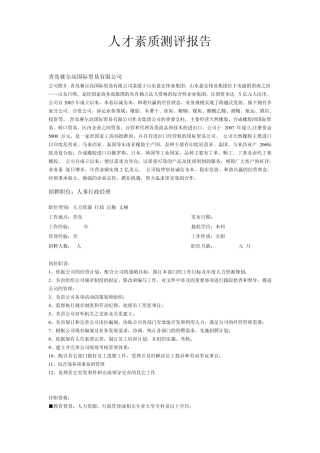 人才素质测评报告