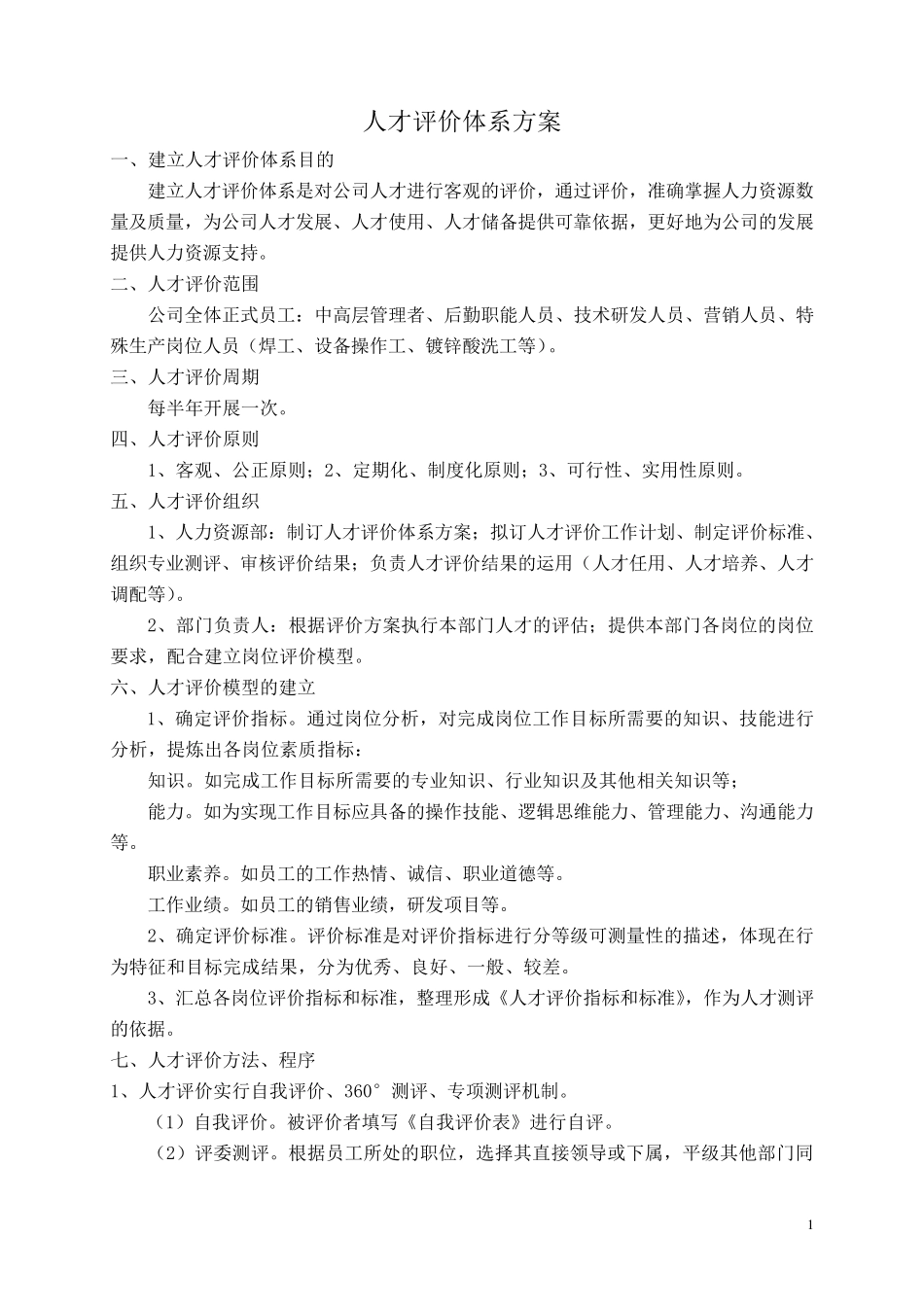 人才评价体系方案_第1页