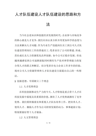 人才队伍建设人才队伍建设的思路和方法