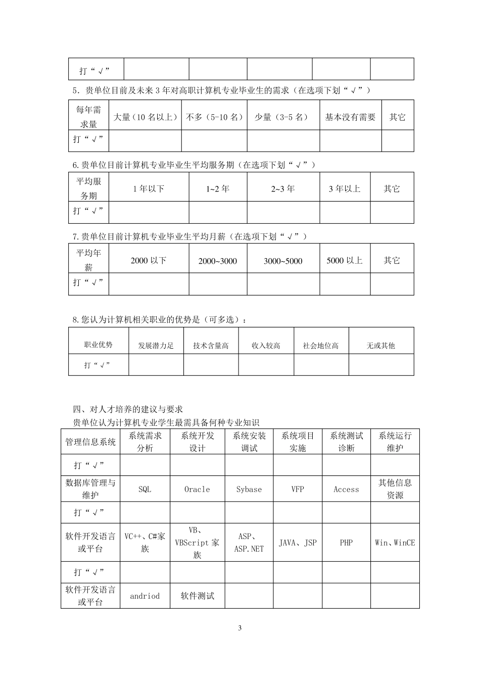 人才需求调查问卷(北京)_第3页