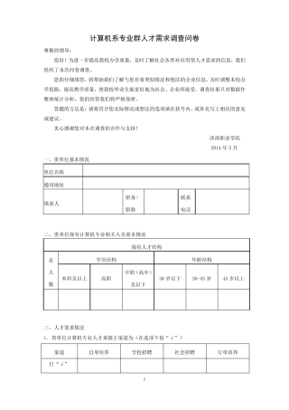 人才需求调查问卷(北京)