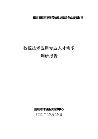 人才需求调研报告