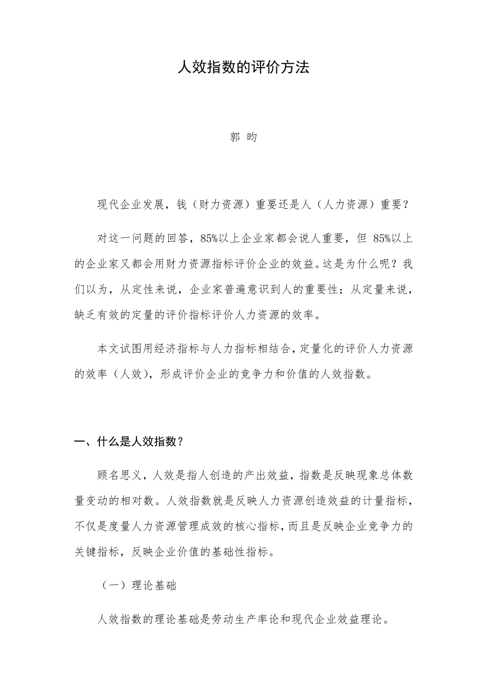 人效指数评价方法_第1页