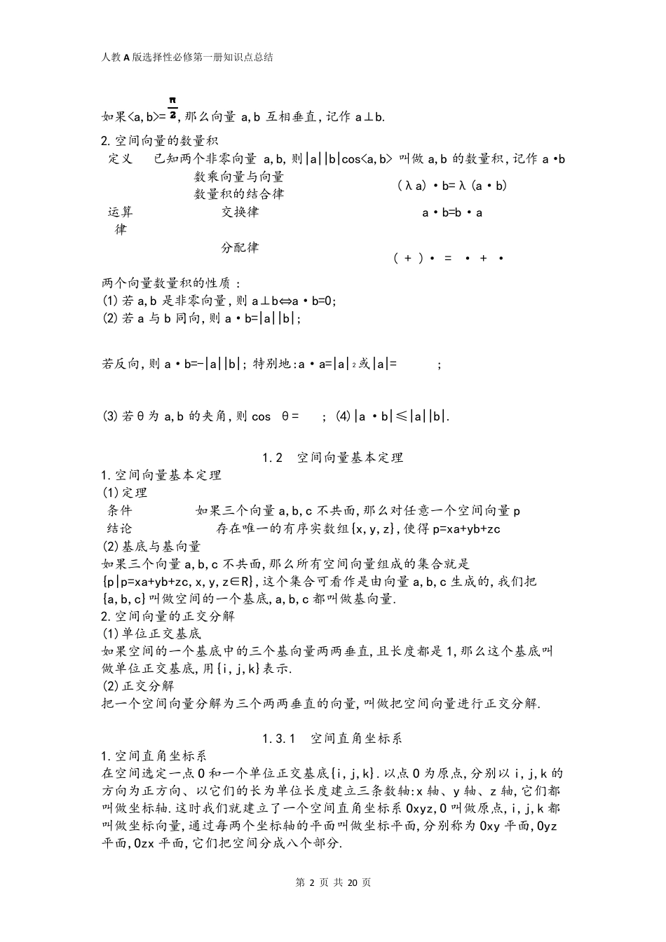 人教A版(2019)数学选择性必修第一册知识点总结_第2页