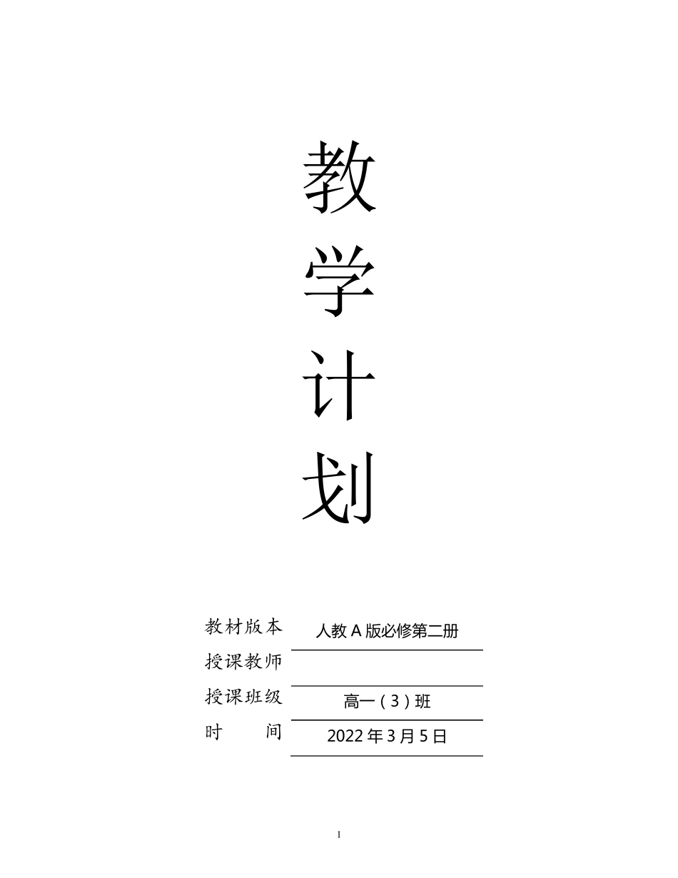 人教A版数学必修第二册教学计划含进度表_第1页
