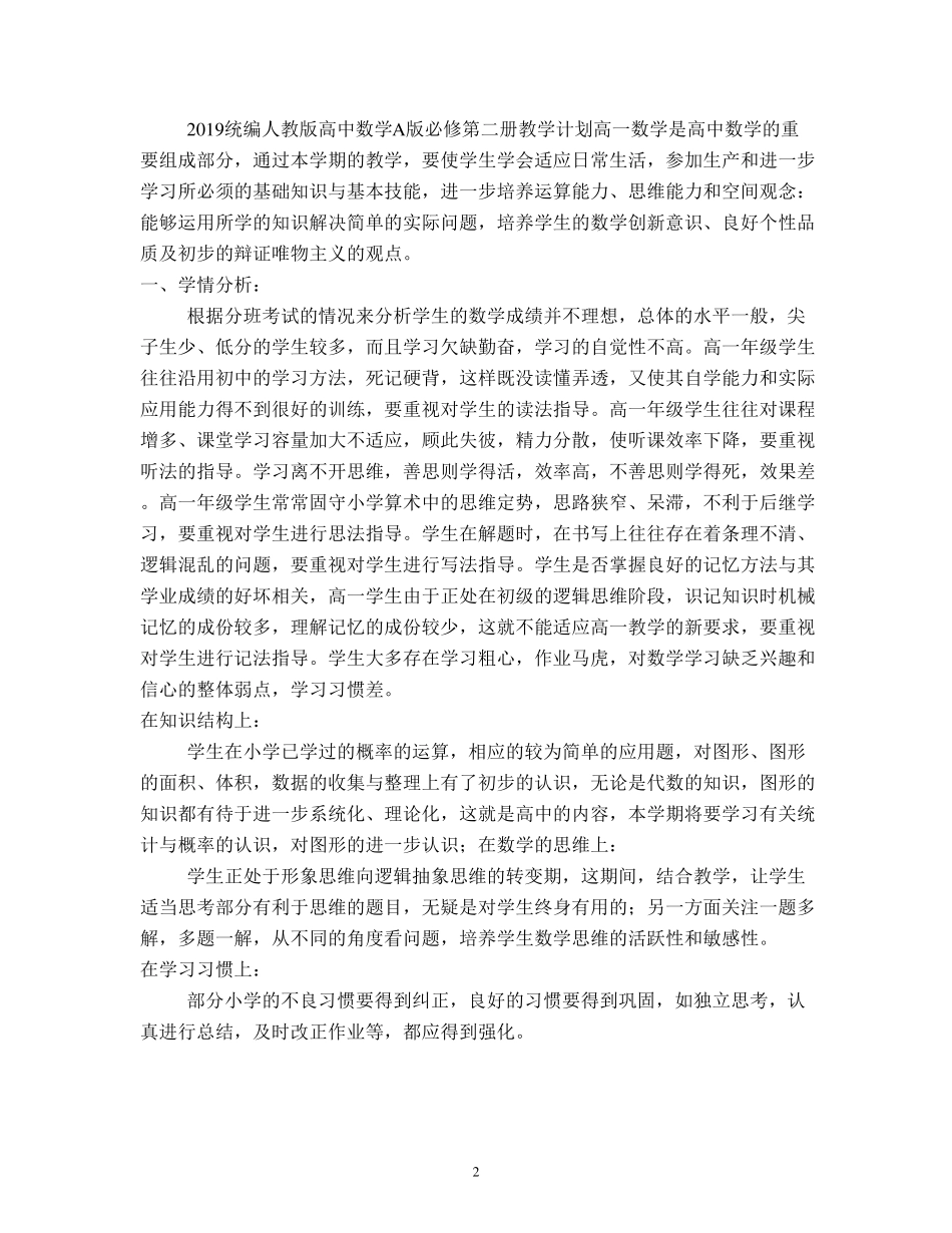 人教A版数学必修第二册教学计划含进度表_第2页