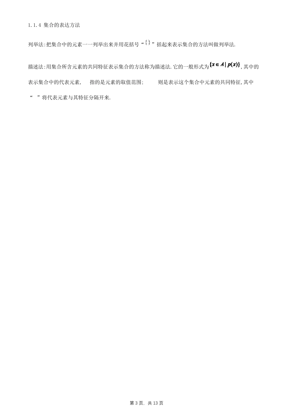 人教A版新教材高一数学必修一知识点总结第一章集合与常用逻辑用语_第3页