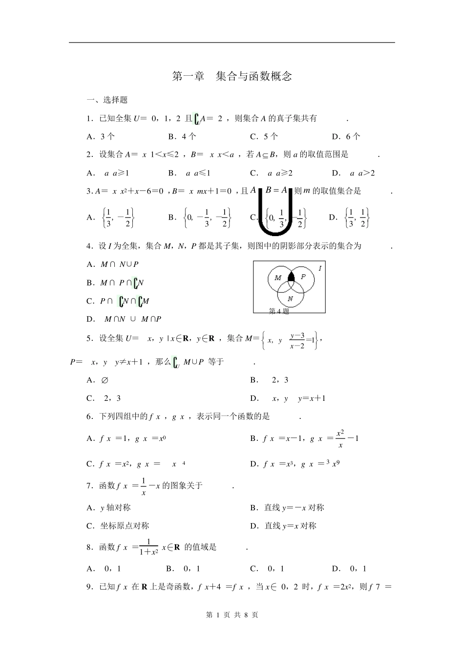 人教A版高一数学上册第一章集合与函数概念测试题及答案解析_第1页