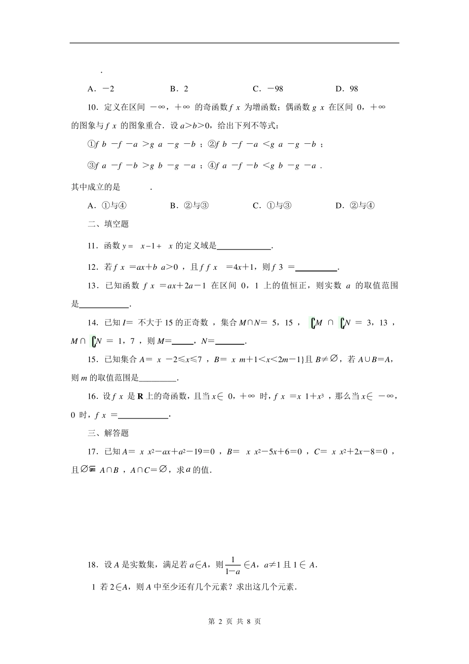 人教A版高一数学上册第一章集合与函数概念测试题及答案解析_第2页