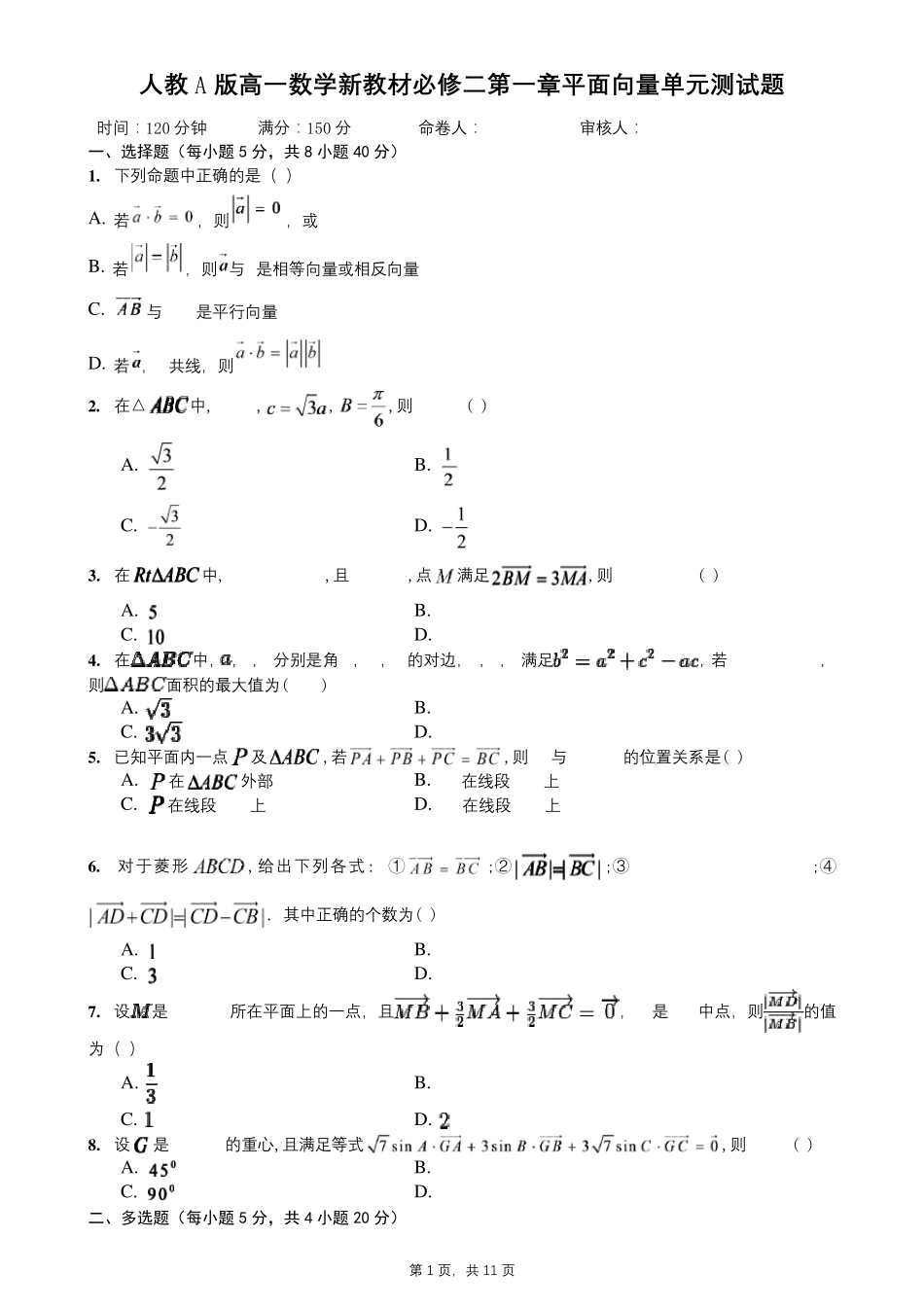 人教A版高一数学新教材必修二第一章平面向量单元测试题_第1页