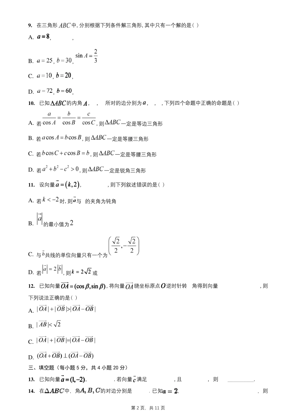 人教A版高一数学新教材必修二第一章平面向量单元测试题_第2页