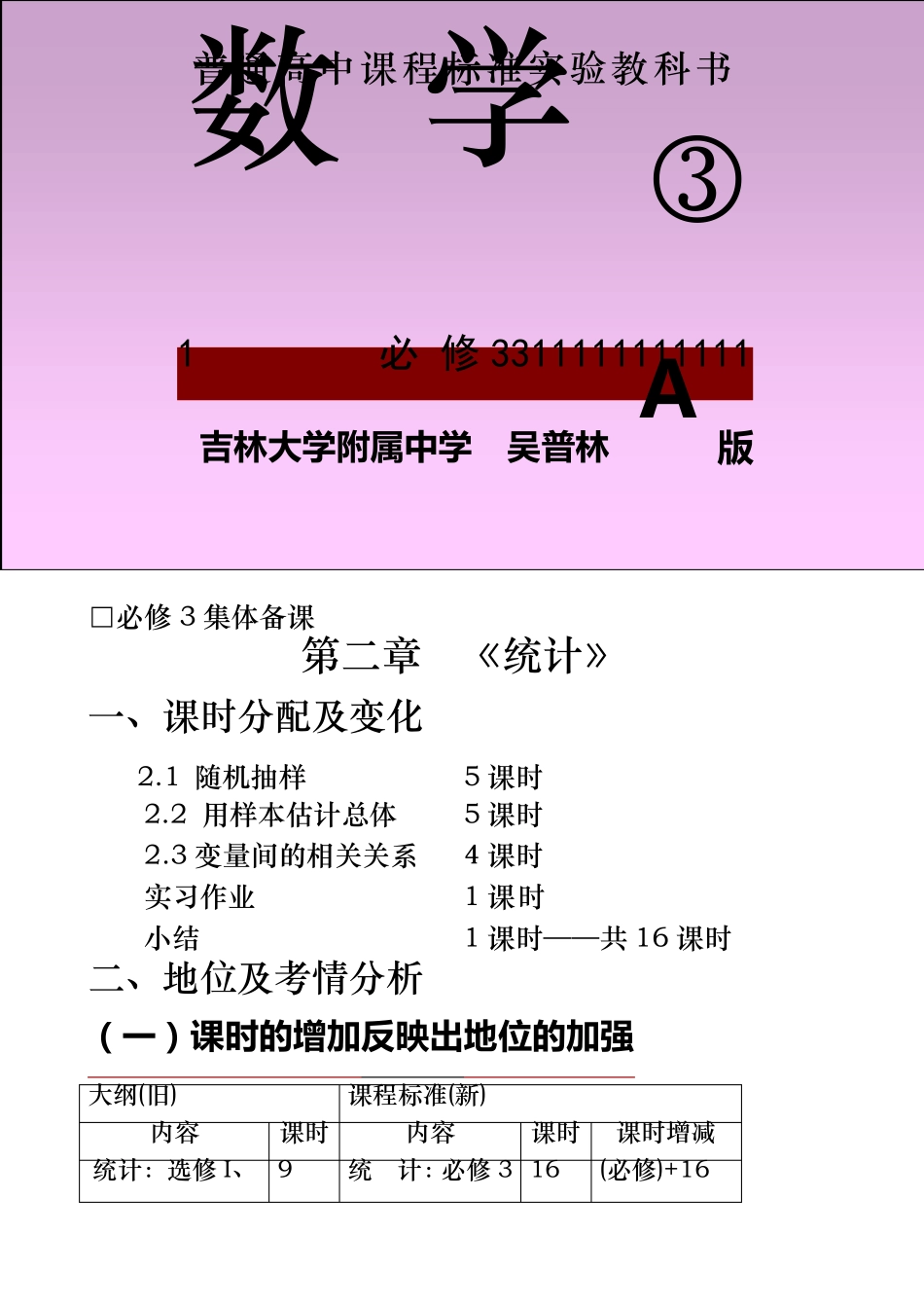 人教A版高中数学必修3统计教材分析_第1页