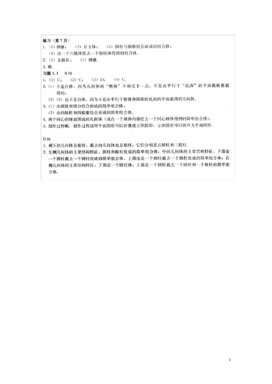人教A版高中数学必修2课后习题答案(截取自教师用书)_第1页