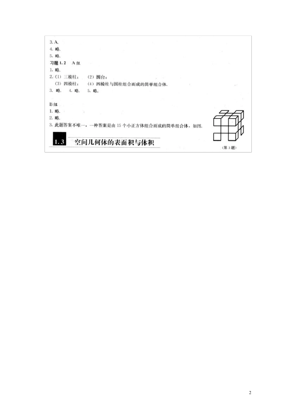 人教A版高中数学必修2课后习题答案(截取自教师用书)_第2页