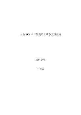 人教PEP三年级英语上册总复习教案