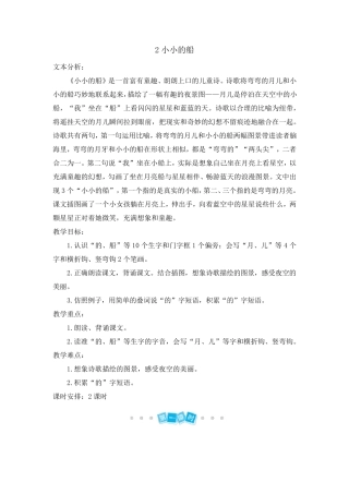 人教一年级上册语文《小小的船》教案