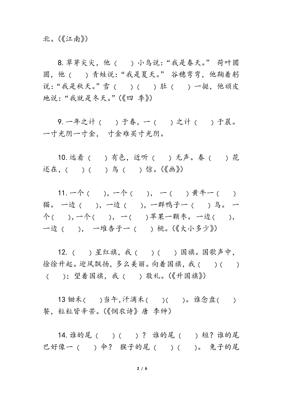 人教一年级上册语文课文内容背诵默写测试卷_第2页