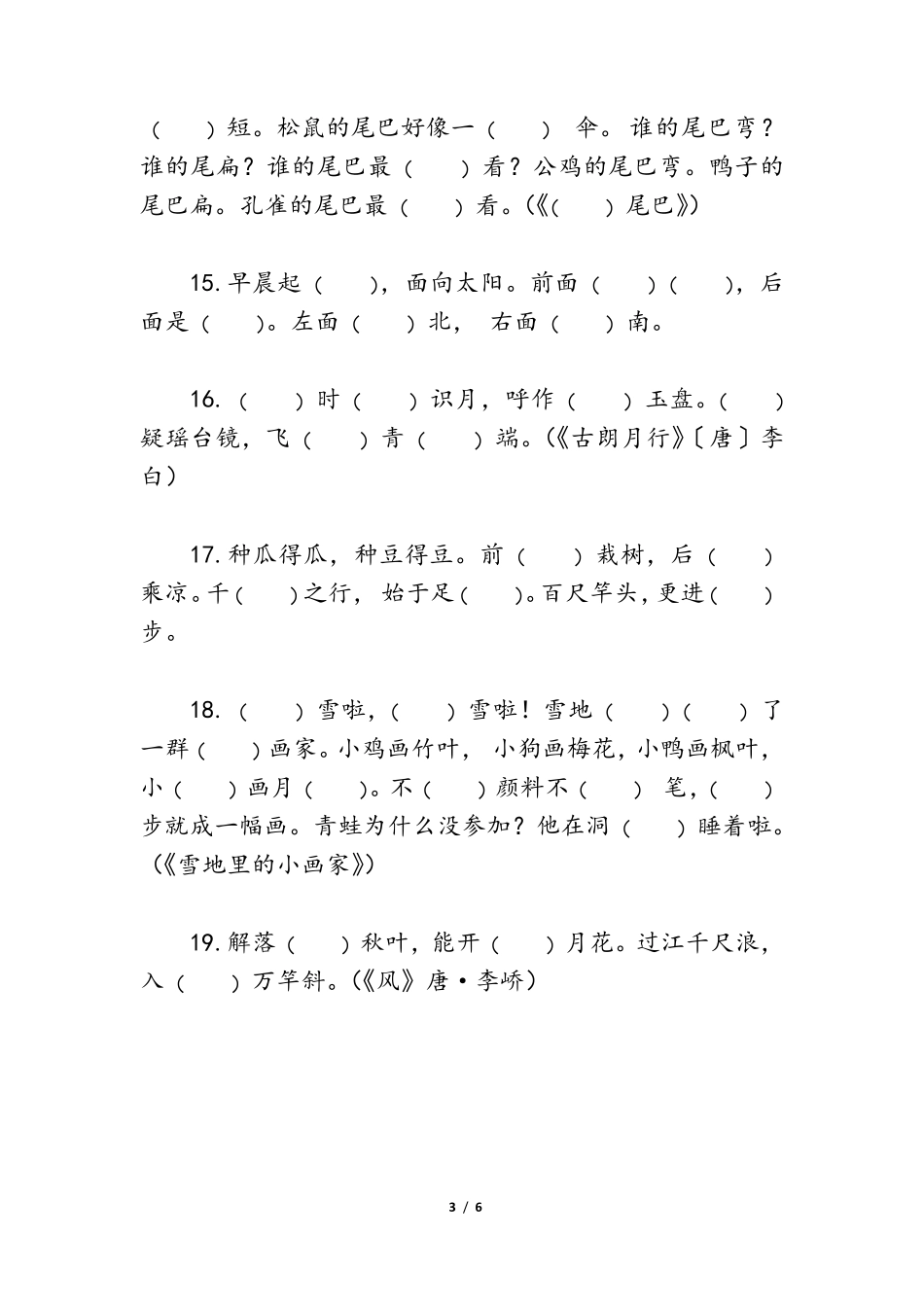 人教一年级上册语文课文内容背诵默写测试卷_第3页