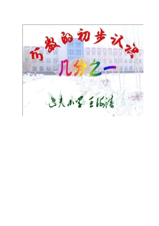 人教三年级数学上册分数的初步认识教学设计