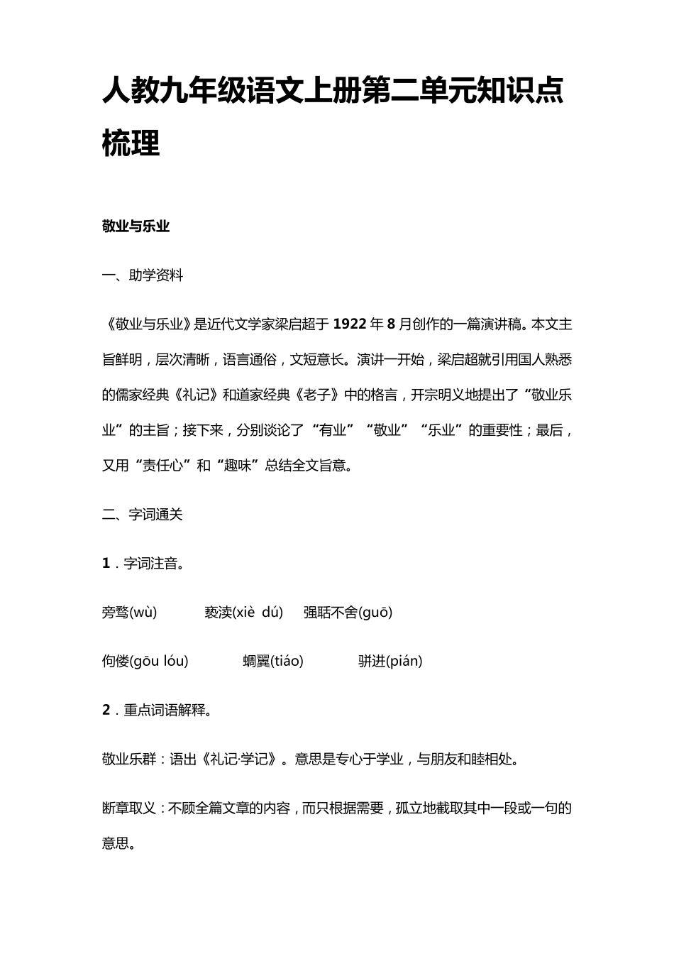 人教九年级语文上册第二单元知识点梳理_第1页