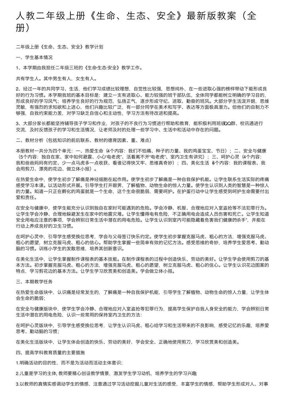 人教二年级上册《生命、生态、安全》最新版教案_第1页