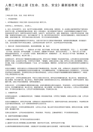 人教二年级上册《生命、生态、安全》最新版教案