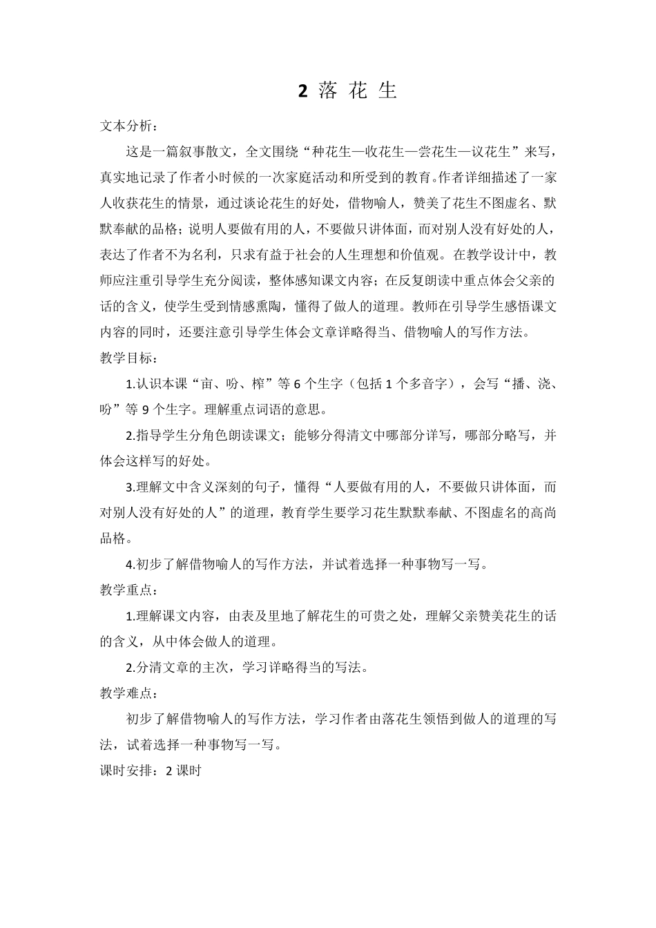 人教五年级上册语文《落花生》教案_第1页