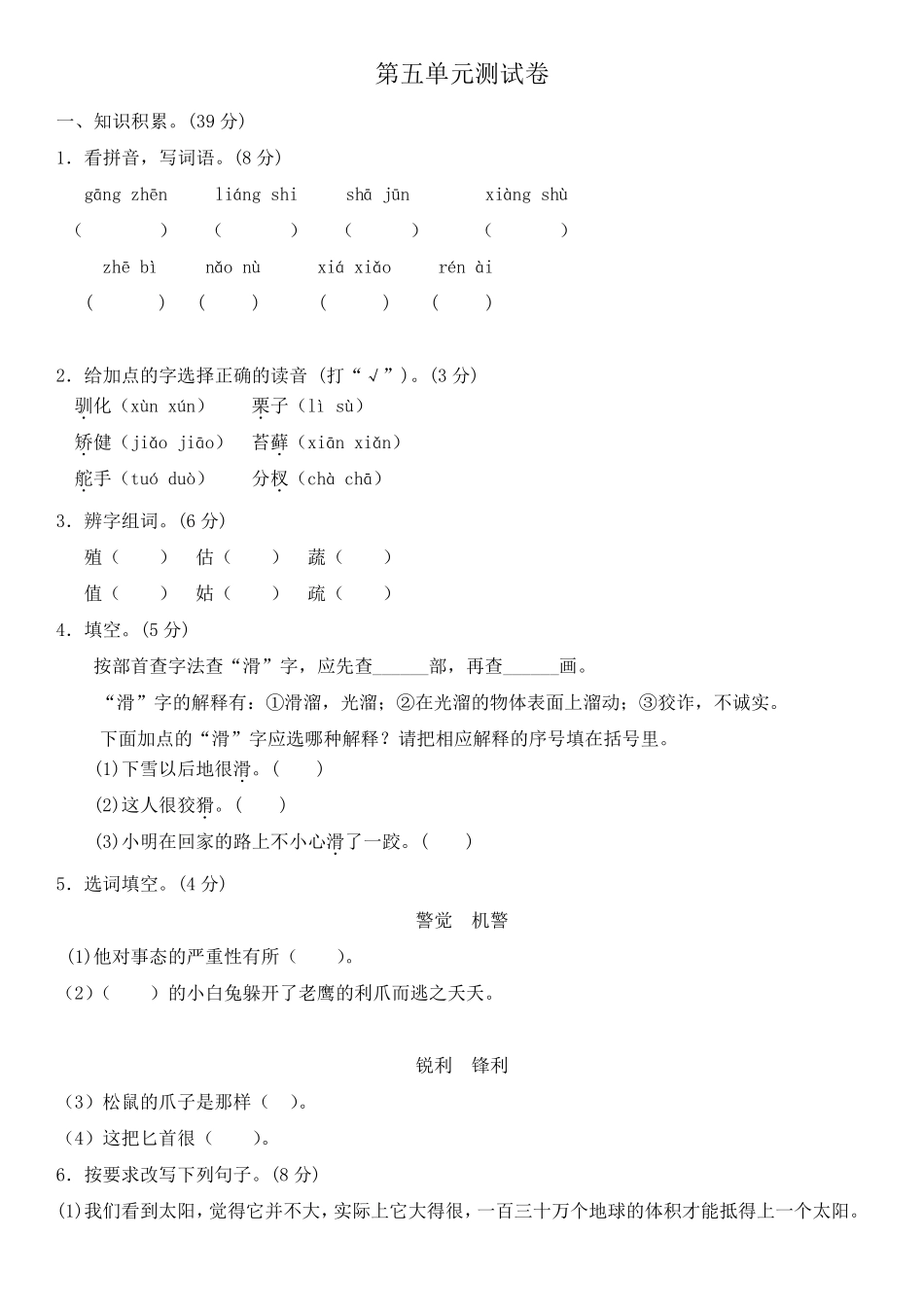 人教五年级上册语文第五单元测试卷_第1页