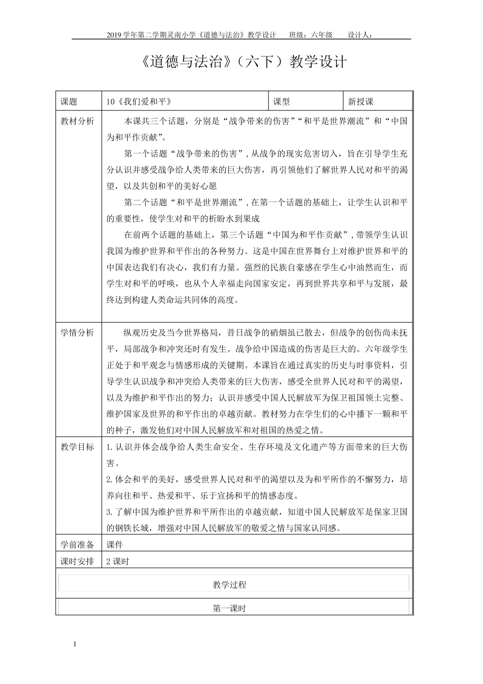 人教六下道德与法治10《我们爱和平》教学设计_第1页