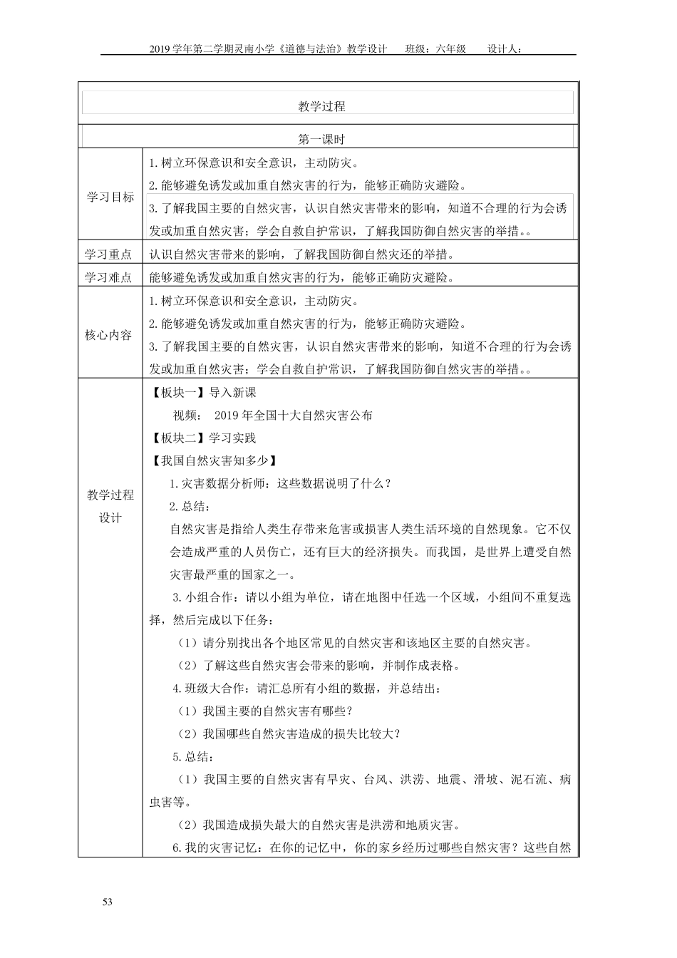 人教六下道德与法治5《应对自然灾害》教学设计_第2页