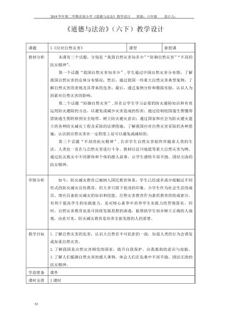 人教六下道德与法治5《应对自然灾害》教学设计
