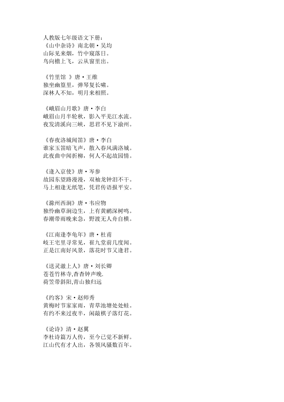 人教初一到初三所有古诗词(自做)_第2页