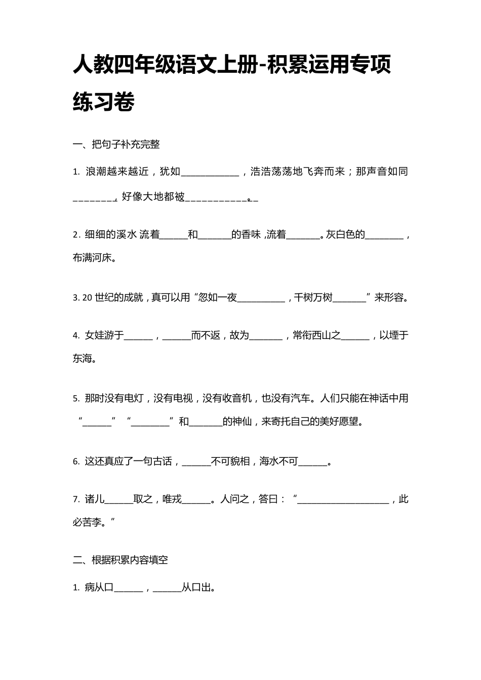人教四年级语文上册积累运用专项练习卷_第1页