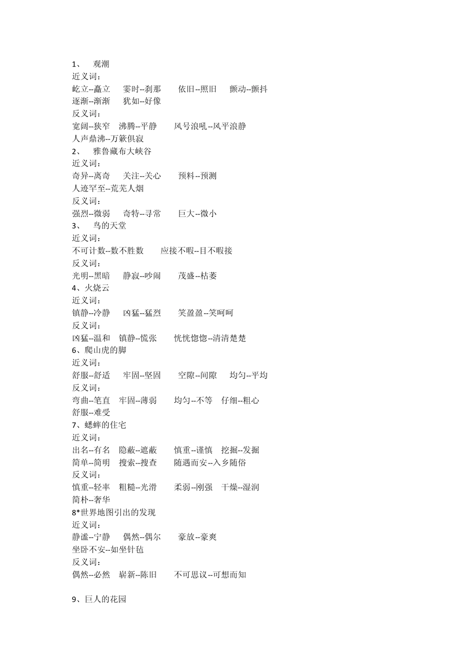 人教小学四年级上册语文近义与反义词_第1页