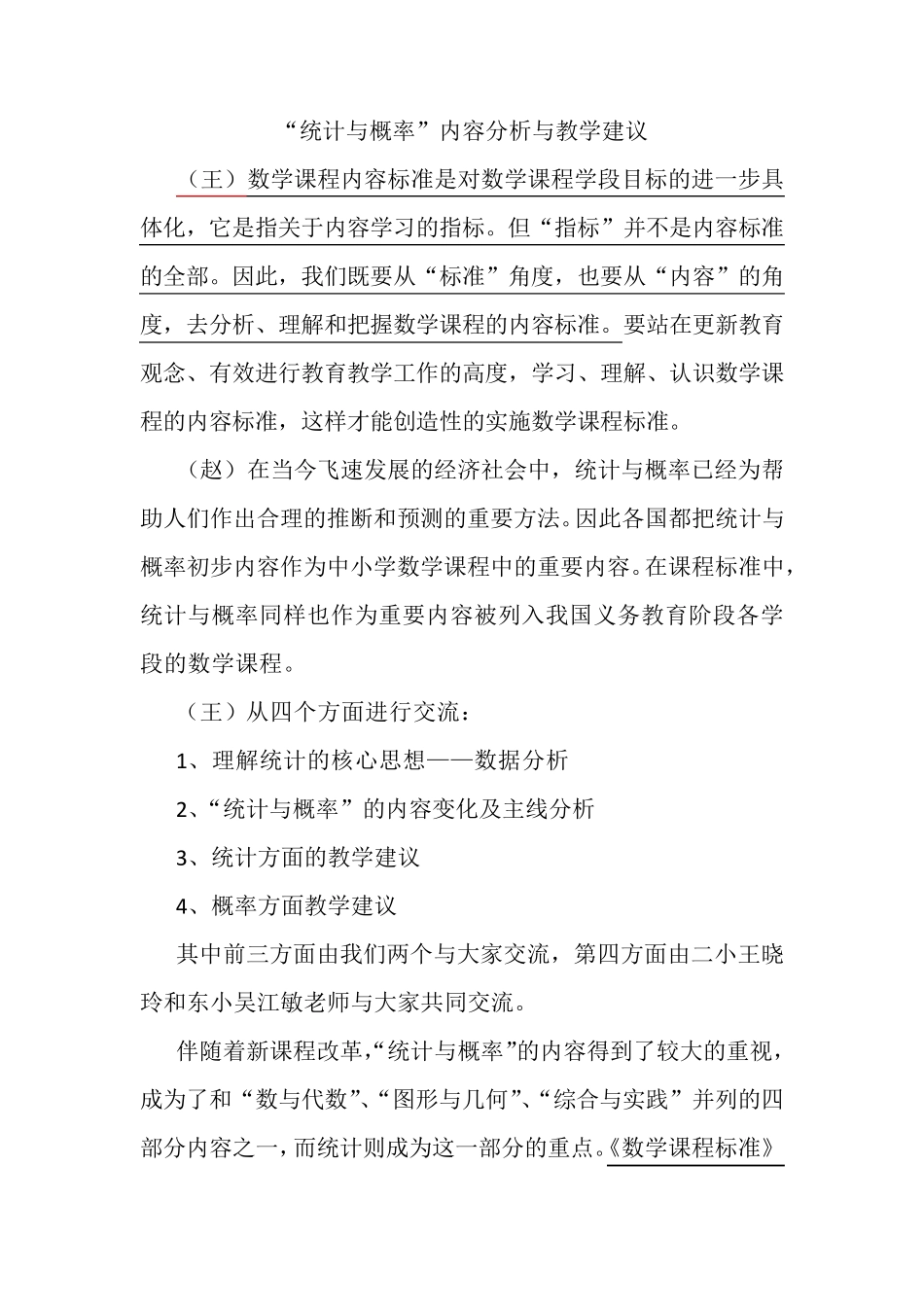 人教小学数学“统计与概率”内容分析与教学建议_第1页