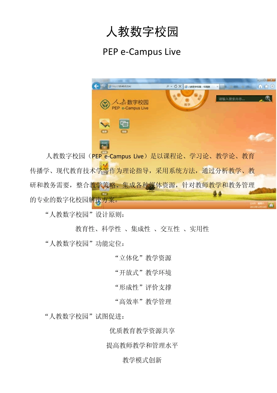 人教数字校园简介_第1页