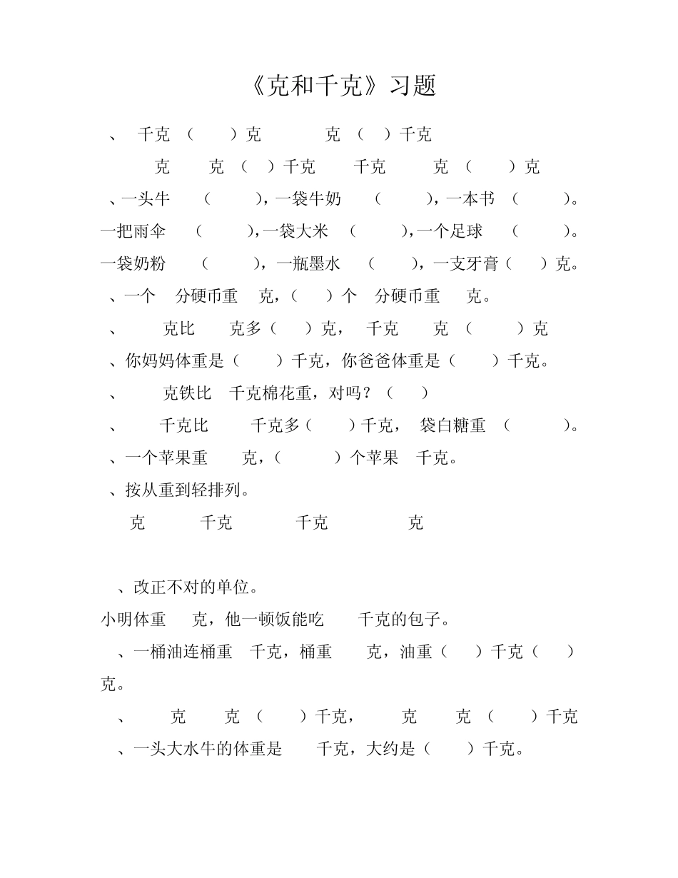 人教数学二年级下册_克和千克_练习题2_第1页