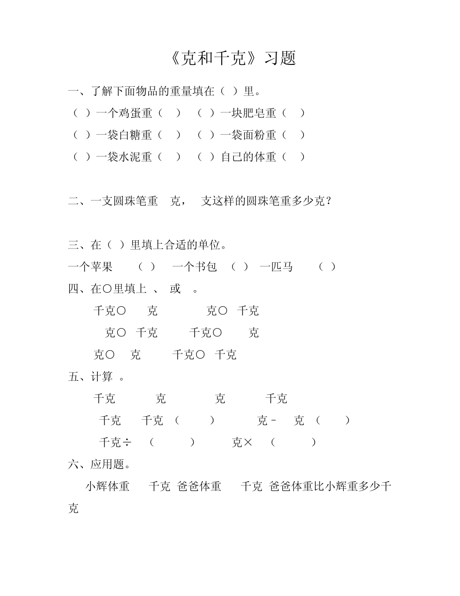 人教数学二年级下册_克和千克_练习题2_第2页