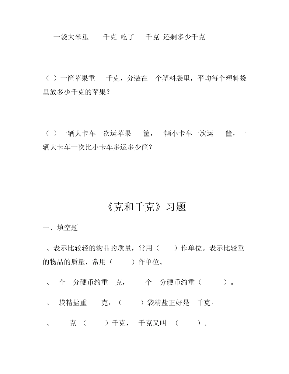 人教数学二年级下册_克和千克_练习题2_第3页