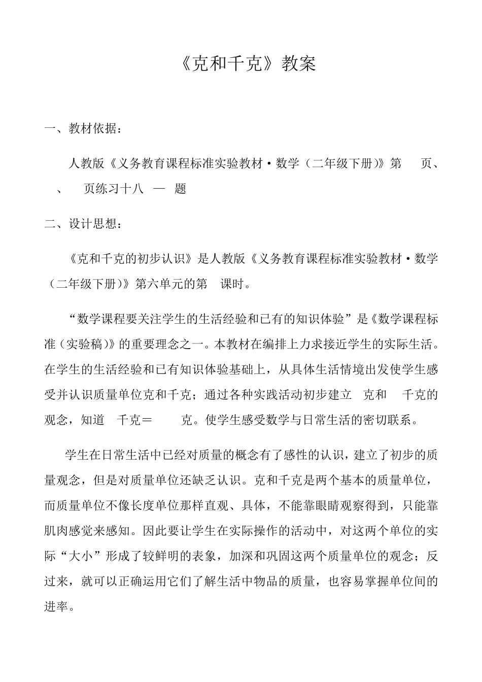 人教数学二年级下册克和千克教案_第1页