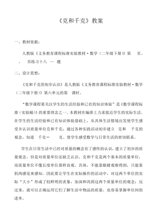 人教数学二年级下册克和千克教案