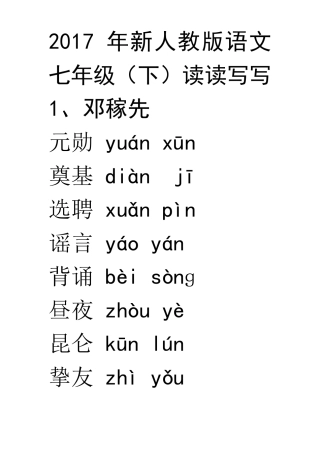 人教新教材语文七下读读写写注音