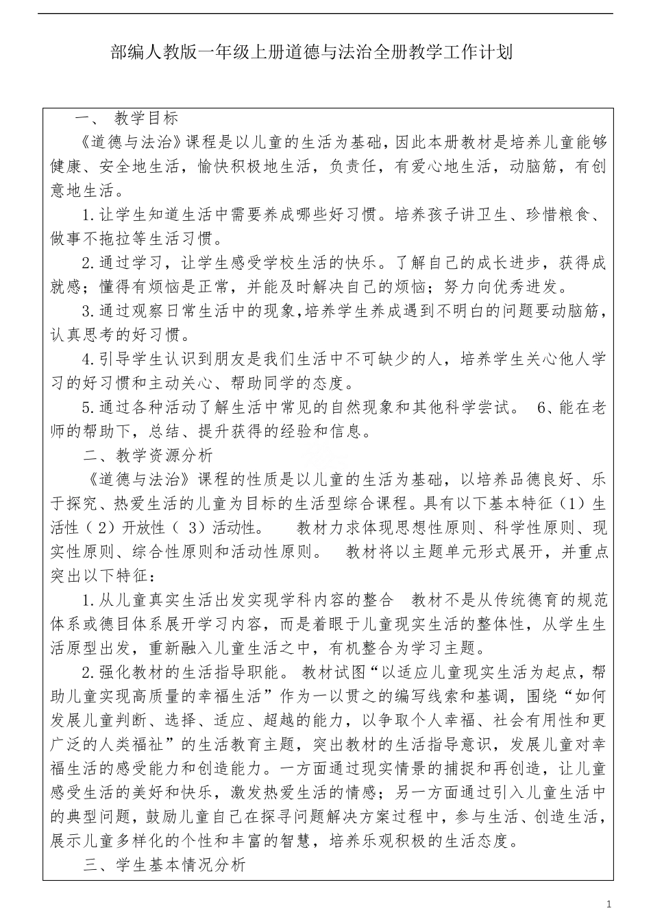 人教新版一年级上册道德与法治全册教案教学设计_第1页