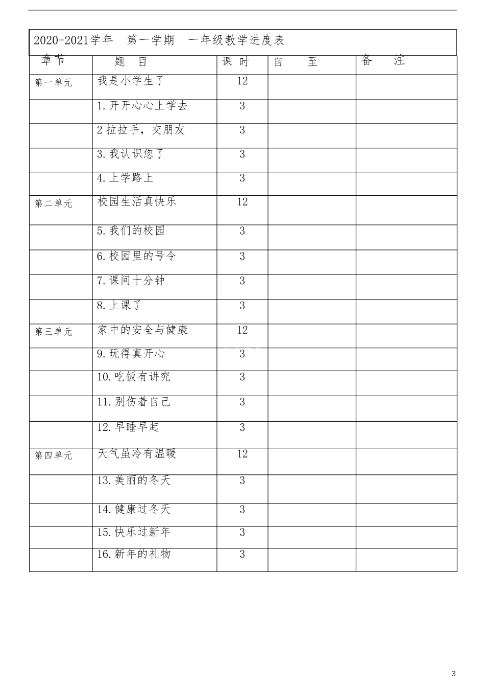 人教新版一年级上册道德与法治全册教案教学设计_第3页